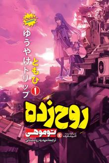 دانلود pdf کتاب روح‌زده 1 توموهی