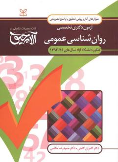 دانلود pdf کتاب آلاچیق آمار و روش تحقیق - آزمون دکتری تخصصی روان شناسی عمومی دانشگاه آزاد 94-92 کامران گنجی