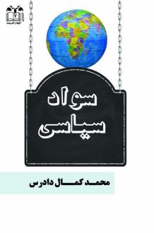 دانلود pdf کتاب سواد سیاسی محمدکمال دادرس