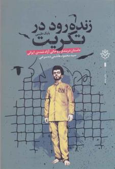دانلود pdf کتاب زنده رود در تکریت بابک طیبی