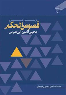 دانلود pdf کتاب ترجمه و شرح فصوص الحکم محیی الدین ابن عربی