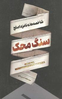 دانلود pdf کتاب سنگ محک سید محمدحسین راجی