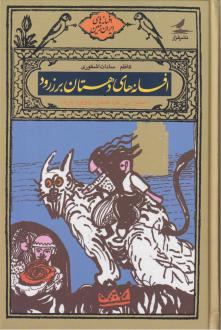 دانلود pdf کتاب افسانه های دهستان برزرود کاظم سادات اشکوری