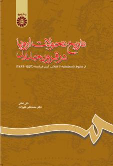 دانلود pdf کتاب تاریخ تحولات اروپا در قرون جدید نقی لطفی