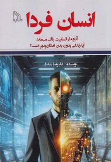 دانلود pdf کتاب انسان فردا علیرضا بنکدار