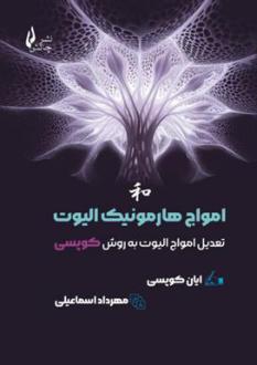 دانلود pdf کتاب امواج هارمونیک الیوت ایان کوپسی