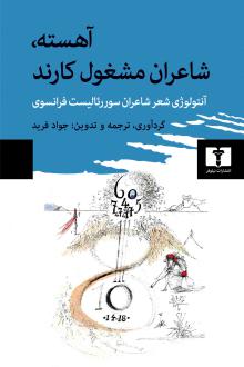 دانلود pdf کتاب آهسته، شاعران مشغول کارند جواد فرید