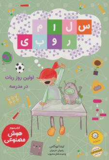 دانلود pdf کتاب سلام روبی: اولین روز ربات در مدرسه لیندا لیوکاس