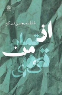 دانلود pdf کتاب از تمام من تکه‌ای فاطمه رجبی نیکو