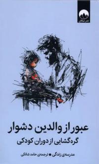 دانلود pdf کتاب عبور از والدین دشوار مدرسه زندگی