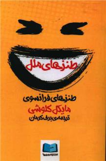 دانلود pdf کتاب طنزهای ملل مایکل کلوشی
