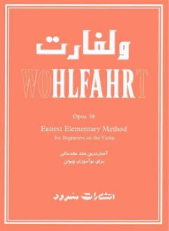 دانلود pdf کتاب ولفارت : آسان ترین متد مقدماتی برای نوآموزان ویولن فرانتس ولفارت
