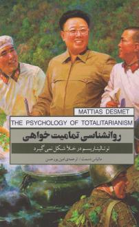 دانلود pdf کتاب روان شناسی تمامیت خواهی ماتیاس دسمت