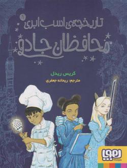 دانلود pdf کتاب محافظان جادو کریس ریدل