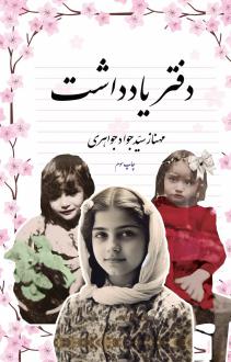 دانلود pdf کتاب دفتر یادداشت مهناز سید جواد جواهری