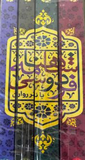 دانلود pdf کتاب شاهنامه فردوسی (چهار جلدی) ابوالقاسم فردوسی