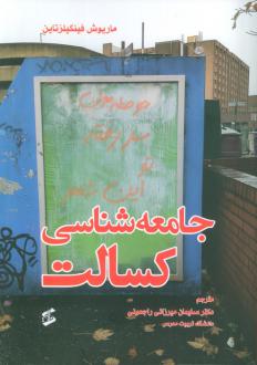 دانلود pdf کتاب جامعه شناسی کسالت ماریوش فینکیلزتاین