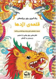 دانلود pdf کتاب قلعه اژدها محمدمهدی کاظم زاده