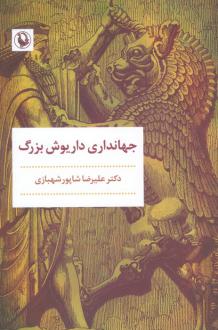 دانلود pdf کتاب جهانداری داریوش بزرگ علیرضا شاپور شهبازی