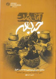 دانلود pdf کتاب آش پشت جبهه آسیه طافی