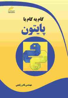 دانلود pdf کتاب گام به گام با پایتون نادر رفیعی