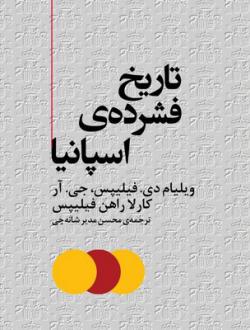 دانلود pdf کتاب تاریخ فشرده اسپانیا ویلیام دی فیلیپس