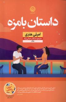 دانلود pdf کتاب داستان بامزه امیلی هنری