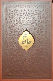 دانلود pdf کتاب دیوان (رقعی، چرم، قابدار) حافظ