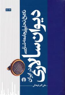 دانلود pdf کتاب تاریخ تحلیلی جامعه شناسی دیوان سالاری در ایران 2 علی اکبر فرهنگی