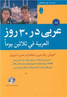 دانلود pdf کتاب عربی در 30 روز علی المخلفی