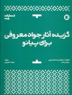 دانلود pdf کتاب گزیده آثار برای پیانو جواد معروفی