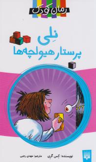 دانلود pdf کتاب نلی پرستار هیولچه‌ها کیس گری