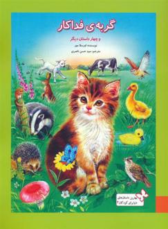 دانلود pdf کتاب گربه فداکار و 4 داستان دیگر اورسلا مور