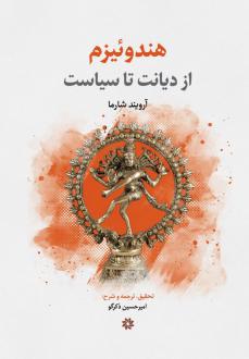 دانلود pdf کتاب هندوئیزم آرویند شارما