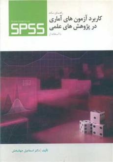 دانلود pdf کتاب راهنمای‌ ساده‌ کاربرد آزمون‌های‌ آماری‌ در پژوهش‌های‌ علمی‌ با استفاده‌ از ‎SPSS اسماعیل جهانبخش