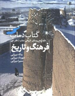 دانلود pdf کتاب دماب (فرهنگ و تاریخ 1 ) یداله میرزایی