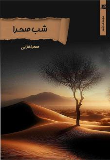 دانلود pdf کتاب شب صحرا صحرا خزاعی