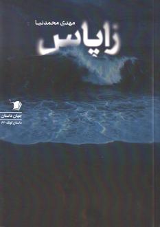 دانلود pdf کتاب زاپاس مهدی محمدنیا (1363)