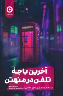دانلود pdf کتاب آخرین باجه تلفن در منهتن بت مرلین
