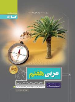 دانلود pdf کتاب پرسمان عربی هفتم منیژه خسروی لیلا علی نژاد