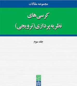 دانلود pdf کتاب مجموعه مقالات کرسی های نظریه پردازی در دانشگاه علامه طباطبائی (جلد سوم) شادی الواری