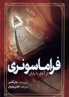 دانلود pdf کتاب فراماسونری جان کولمن