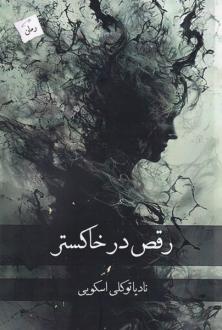 دانلود pdf کتاب رقص در خاکستر نادیا توکلی