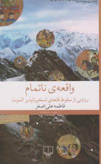 دانلود pdf کتاب واقعه ی ناتمام فاطمه علی اصغر