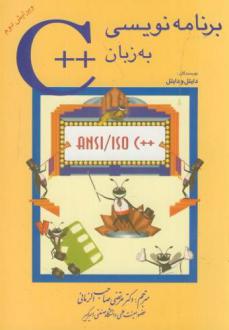 دانلود pdf کتاب برنامه نویسی به زبان ++C هاروی دایتل