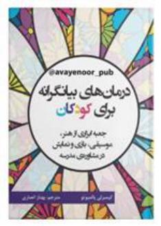 دانلود pdf کتاب درمان های بیانگرانه برای کودکان کیمبرلی پالمیوتو