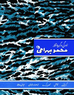 دانلود pdf کتاب زندگی و گزیده آثار محمد بهرامی معراج قنبری