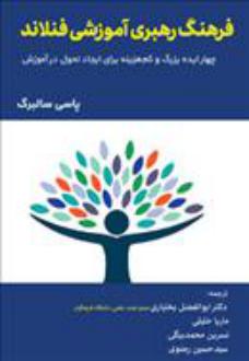 دانلود pdf کتاب فرهنگ رهبری آموزشی فنلاند پاسی سالبرگ