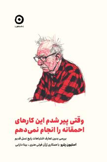دانلود pdf کتاب وقتی پیر شدم این کارهای احمقانه را انجام نمی‌دهم استیون پترو