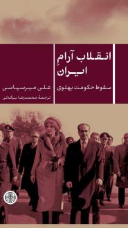 دانلود pdf کتاب انقلاب آرام ایران علی میرسپاسی